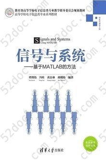 信号与系统——基于MATLAB的方法: 高等学校电子信息类专业系列教材