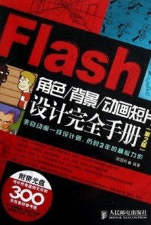 Flash角色/背景/动画短片设计完全手册（第2版）