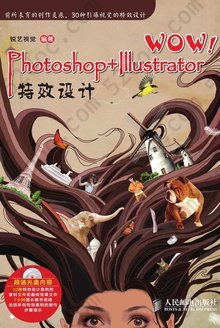 WOW！Photoshop+Illustrator特效设计