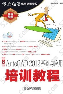 中文版AutoCAD 2012基础与应用培训教程