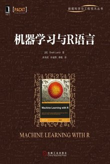 机器学习与R语言: 数据科学与工程技术丛书