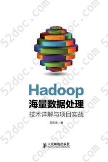 Hadoop海量数据处理: 技术详解与项目实战
