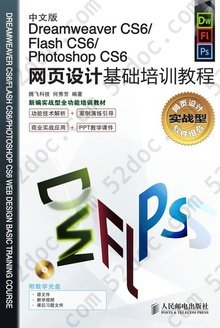 中文版Dreamweaver CS6/Flash CS6/Photoshop CS6网页设计基础培训教程