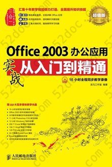 Office 2003办公应用实战从入门到精通（超值版）