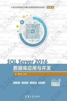 SQL Server 2016数据库应用与开发: 21世纪高等学校计算机类课程创新规划教材·微课版