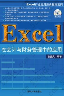 Excel在会计与财务管理中的应用