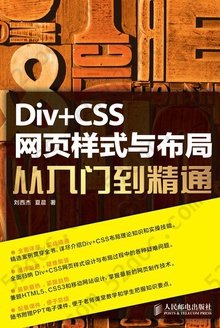 Div+CSS 网页样式与布局从入门到精通（刘西杰/夏晨）-2015版
