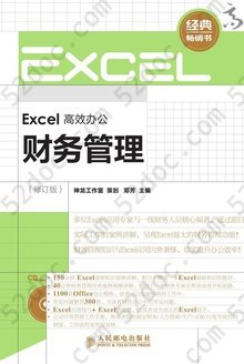 Excel高效办公：财务管理（修订版）: 财务管理