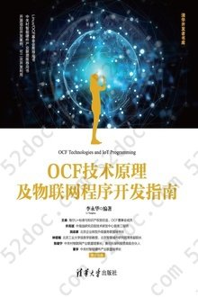 OCF技术原理及物联网程序开发指南: 清华开发者书库