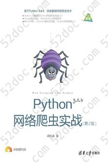 Python网络爬虫实战（第2版）