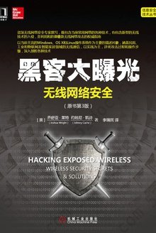无线网络安全（原书第3版）: 黑客大曝光