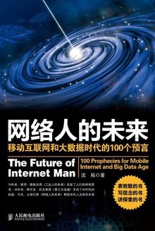 网络人的未来：移动互联网和大数据时代的100个预言: 移动互联网和大数据时代的100个预言