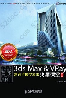 3ds Max＆VRay 建筑全模型渲染火星课堂（第2版）