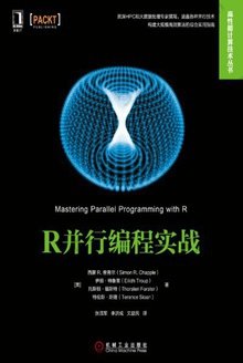 R并行编程实战: 高性能计算技术丛书