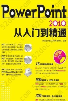 PowerPoint 2010从入门到精通