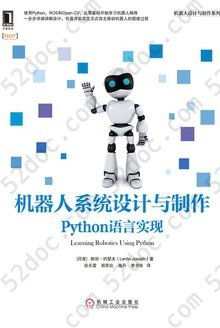 机器人系统设计与制作: Python语言实现