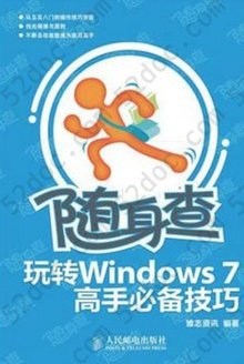 随身查——玩转Windows 7 高手必备技巧: 玩转Windows 7高手必备技巧