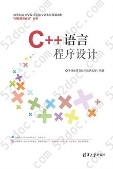 C++语言程序设计: 21世纪高等学校计算机专业实用规划教材