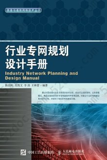 行业专网规划设计手册: 信息与通信网络技术丛书