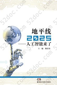 地平线2025：人工智能来了: 极为通俗的人工智能科普读物，半小时带你认识人工智能！