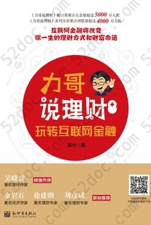 力哥说理财：玩转互联网金融