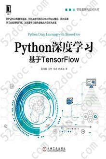 Python深度学习：基于TensorFlow: 智能系统与技术丛书