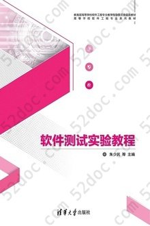 软件测试实验教程: 高等学校软件工程专业系列教材