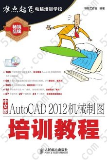 中文版AutoCAD 2012机械制图培训教程