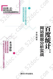 百度统计：网站数据分析实战