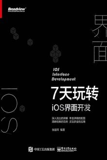 7天玩转iOS界面开发