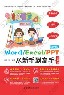 Word/Excel/PPT2016从新手到高手：全彩版