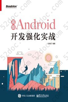 高级Android开发强化实战