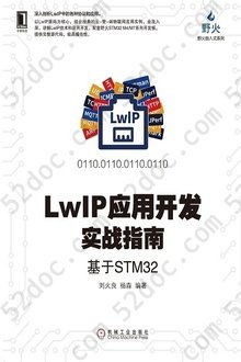 LwIP应用开发实战指南：基于STM32: 电子与嵌入式系统设计丛书