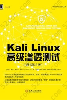 Kali Linux高级渗透测试（原书第2版）