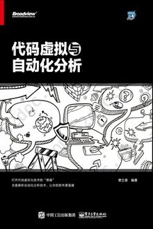 代码虚拟与自动化分析: 安全技术大系