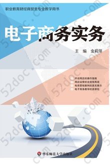 电子商务实务: 职业教育财经商贸类专业教学用书