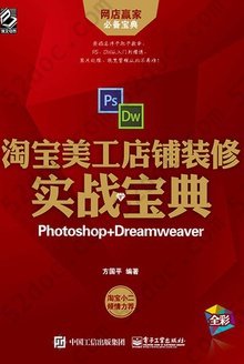 淘宝美工店铺装修实战宝典: Photoshop+Dreamweaver