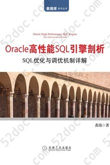 Oracle高性能SQL引擎剖析：SQL优化与调优机制详解