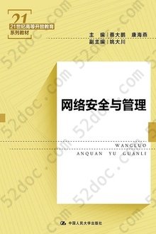 网络安全与管理: 21世纪高等开放教育系列教材