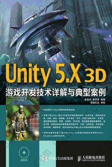 Unity 5.X 3D游戏开发技术详解与典型案例