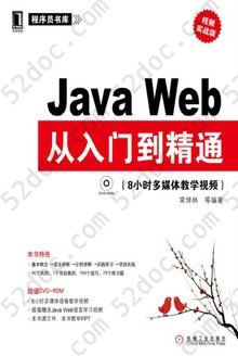 Java Web从入门到精通：视频实战版