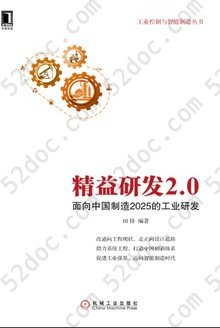 精益研发2.0：面向中国制造2025的工业研发