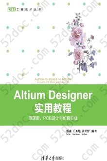 Altium Designer实用教程：原理图、PCB设计与仿真实战