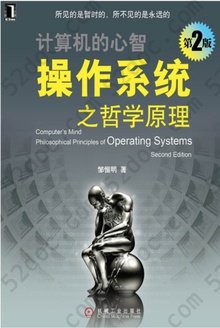 操作系统之哲学原理（第2版）: 操作系统之哲学原理