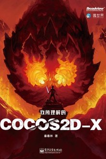 我所理解的Cocos2d-x