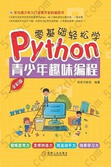 零基础轻松学Python：青少年趣味编程（全彩版）