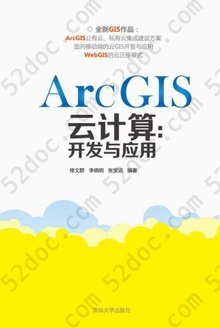 ArcGIS云计算：开发与应用