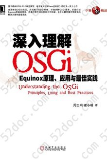 深入理解OSGi：Equinox原理、应用与最佳实践