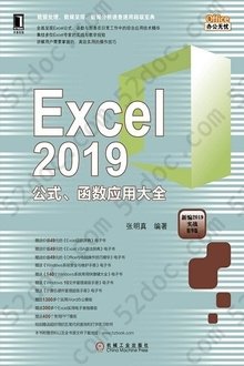 Excel 2019公式、函数应用大全: 新编2019实战精华版