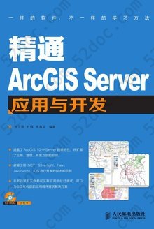 精通ArcGIS Server应用与开发